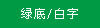 绿底白字